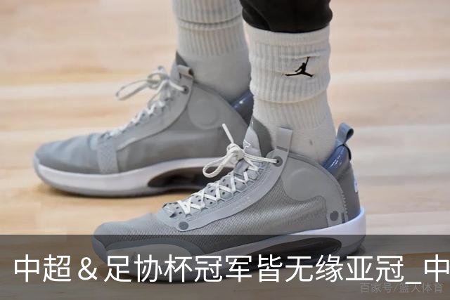 中超＆足协杯冠军皆无缘亚冠 中国足球史上首次
