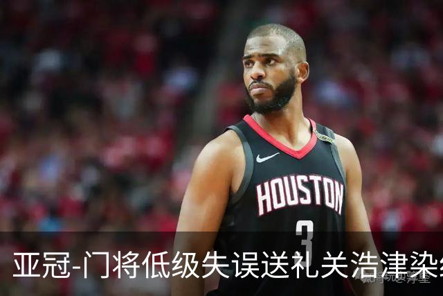 亚冠-门将低级失误送礼关浩津染红 广州0-5柔佛DT