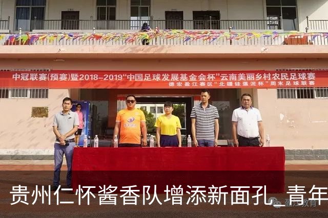 贵州仁怀酱香队增添新面孔 青年才俊于佳步闯烂柯杯